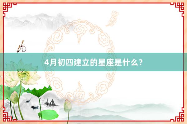 4月初四建立的星座是什么？