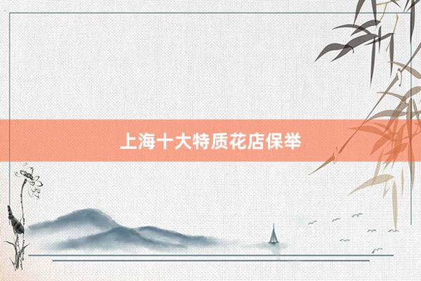 上海十大特质花店保举