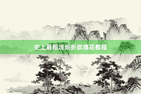史上最粗浅纸折玫瑰花教程