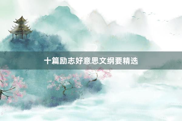 十篇励志好意思文纲要精选